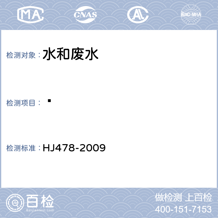 䓛 水质 多环芳烃的测定 液液萃取和固相萃取高效液相色谱法 HJ478-2009