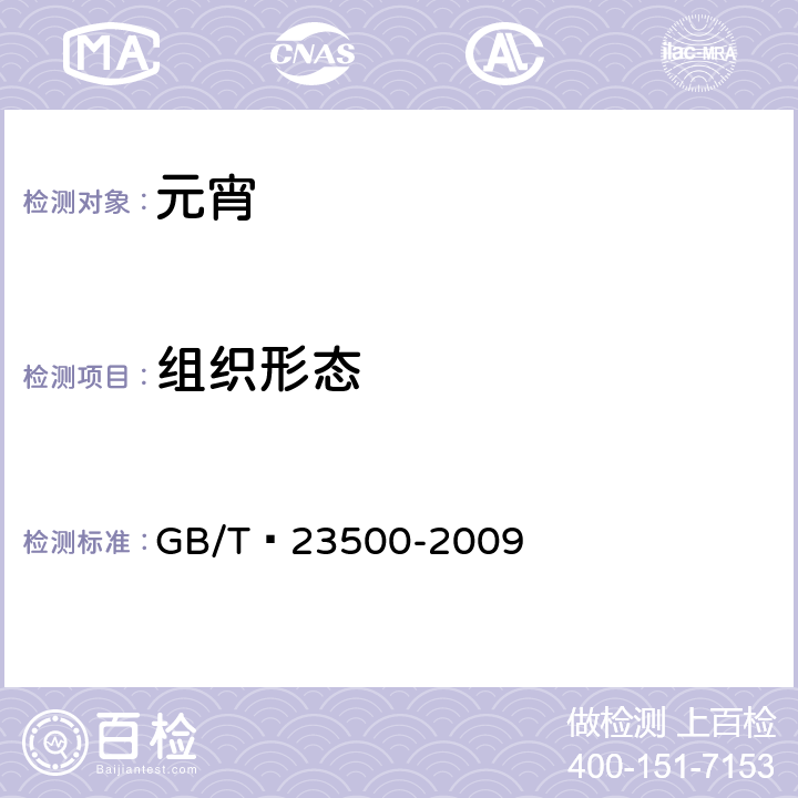 组织形态 元宵 GB/T 23500-2009 5.1