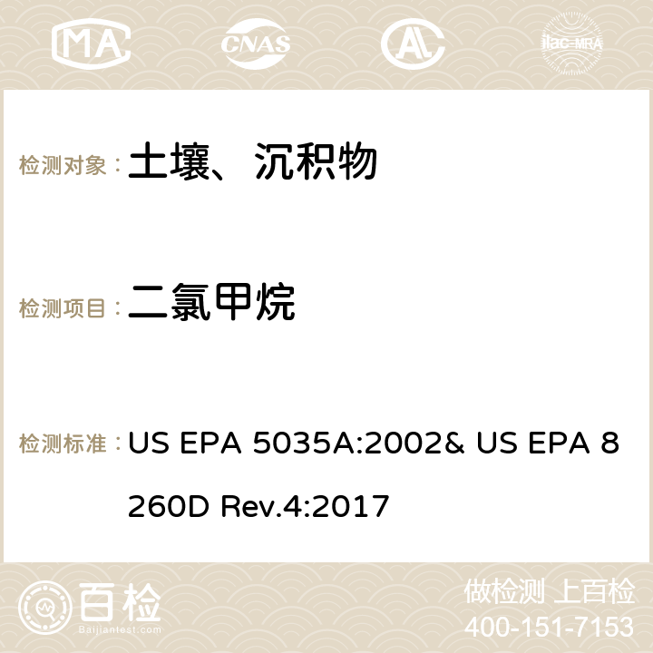 二氯甲烷 吹掃捕集-氣相色譜/質(zhì)譜法(GC/MS)測定揮發(fā)性有機物 US EPA 5035A:2002& US EPA 8260D Rev.4:2017