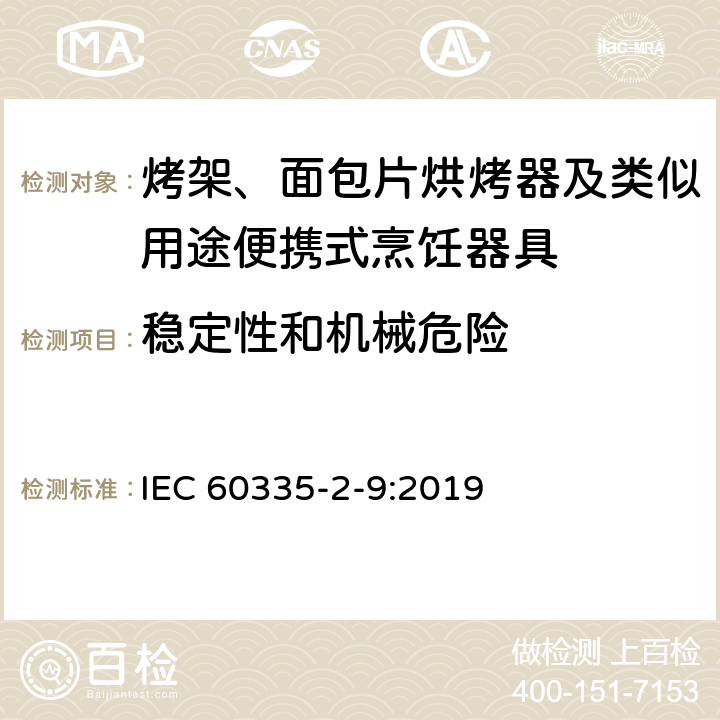 稳定性和机械危险 家用和类似用途电器的安全 烤架、面包片烘烤器及类似用途便携式烹饪器具的特殊要求 IEC 60335-2-9:2019 20