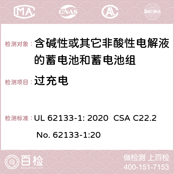 过充电 含碱性或其它非酸性电解液的蓄电池和蓄电池组.便携式密封蓄电池和蓄电池组的安全要求-第一部分:镍系统 UL 62133-1: 2020 CSA C22.2 No. 62133-1:20 7.3.8