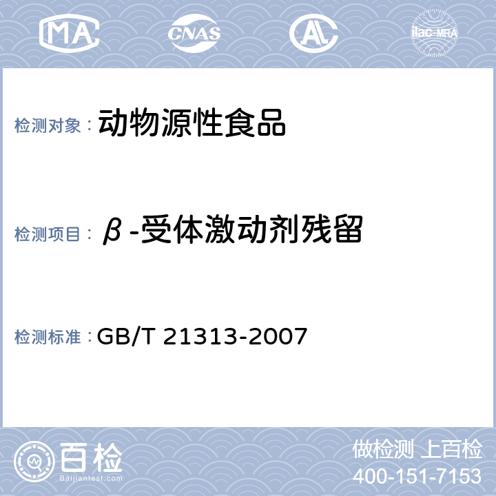 β-受体激动剂残留 动物源性食品中β-受体激动剂残留检测方法 液相色谱-质谱/质谱法 GB/T 21313-2007