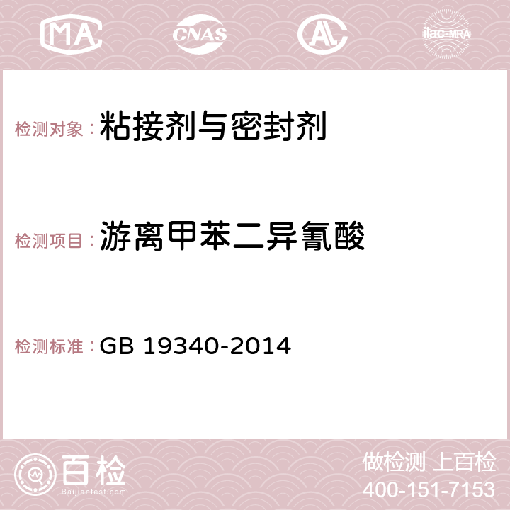 游离甲苯二异氰酸 鞋和箱包用胶粘剂 GB 19340-2014 4.9(GB 18583-2008 4.4)