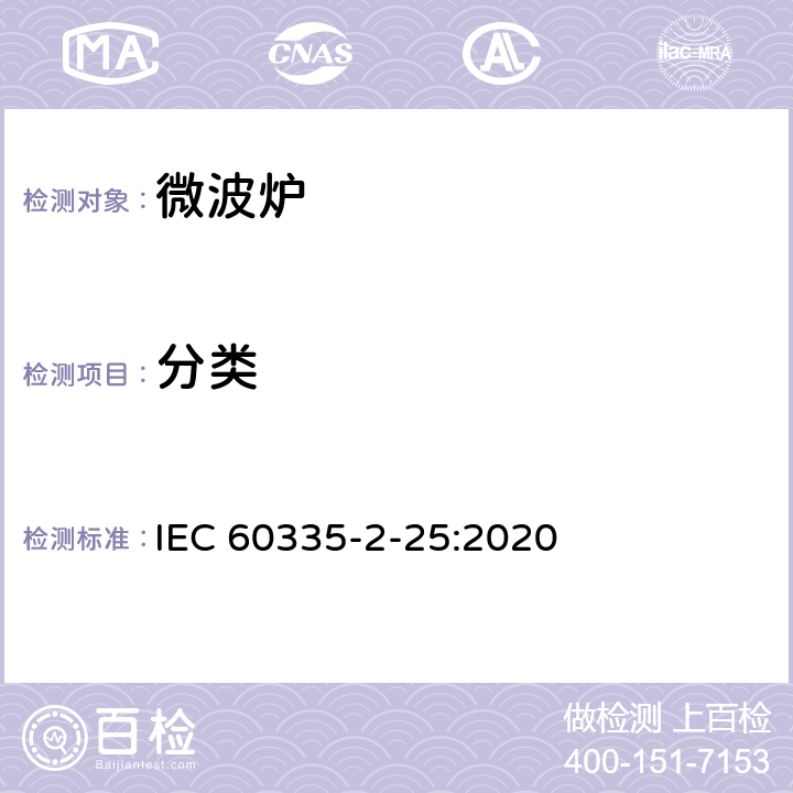 分類 家用和類似用途電器的安全 第2-25部分：微波爐,包括組合型微波爐的特殊要求 
IEC 60335-2-25:2020 6