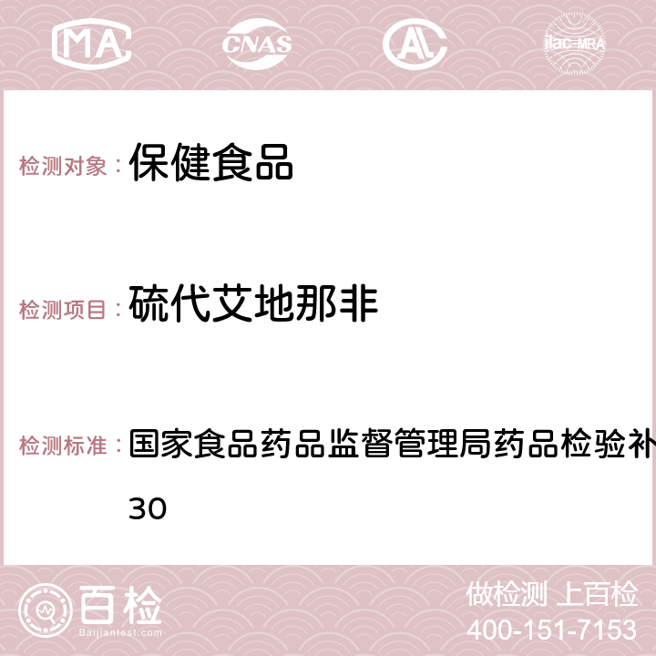 硫代艾地那非 补肾壮阳类中成药中PDE5型抑制剂的快速检测方法 国家食品药品监督管理局药品检验补充检验方法 2009030