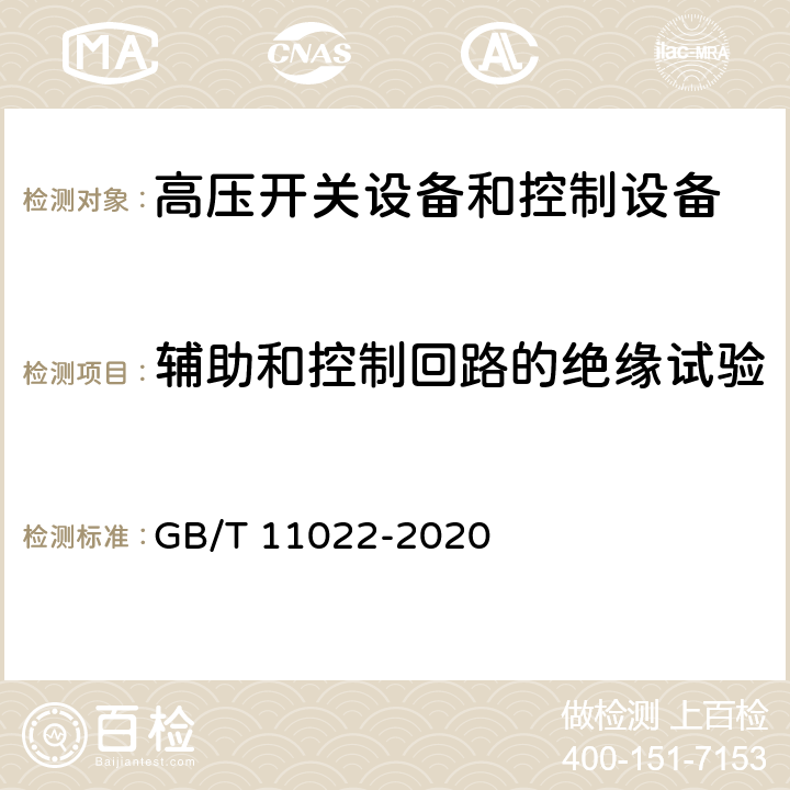 辅助和控制回路的绝缘试验 高压开关设备和控制设备标准的共用技术要求 GB/T 11022-2020 7.2.11