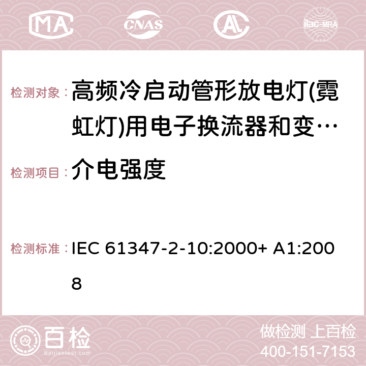 介电强度 灯的控制装置 第2-10部分：高频冷启动管形放电灯（霓虹灯）用电子换流器和变频器的特殊要求 IEC 61347-2-10:2000+ A1:2008 12