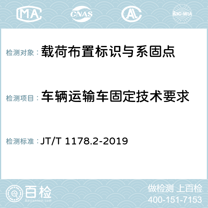 车辆运输车固定技术要求 营运货车安全技术条件 第2部分：牵引车辆与挂车 JT/T 1178.2-2019 9.3