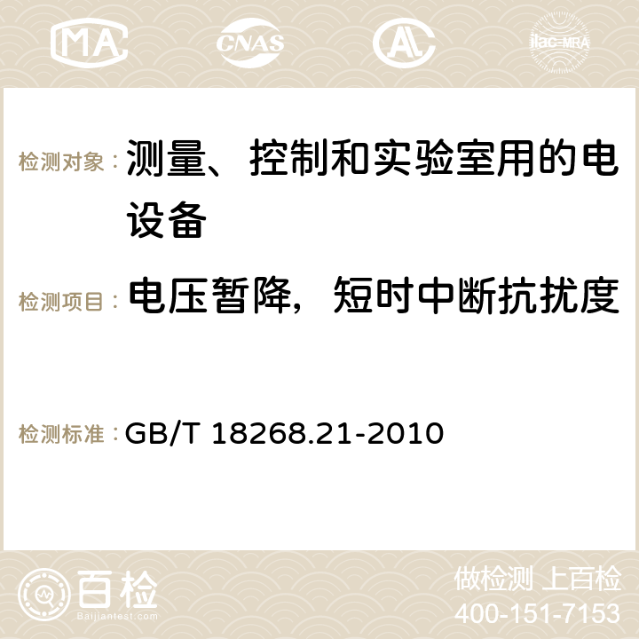 电压暂降，短时中断抗扰度 测量、控制和实验室用的电设备 电磁兼容性要求 第21部分：特殊要求 无电磁兼容防护场合用敏感性试验和测量设备的试验配置、工作条件和性能判据 GB/T 18268.21-2010 6