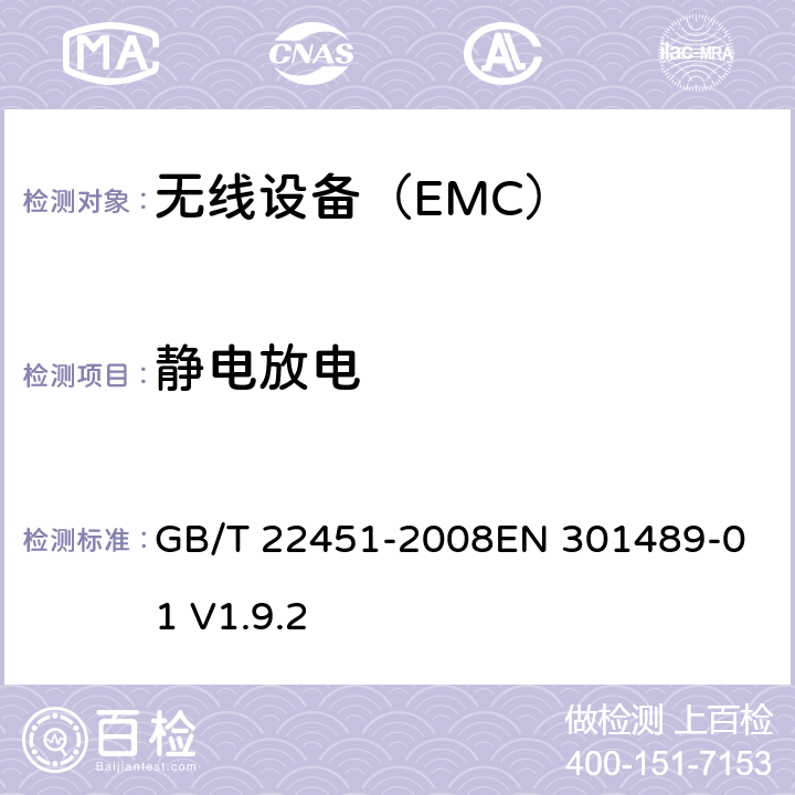 静电放电 无线通信设备电磁兼容性通用要求 GB/T 22451-2008
EN 301489-01 V1.9.2 9.1