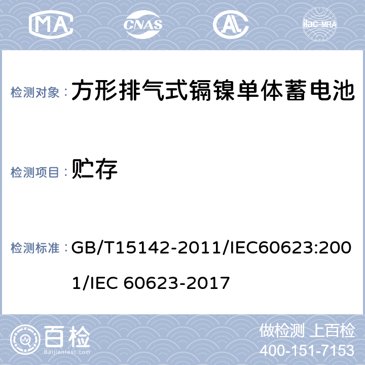 贮存 含碱性或其他非酸性电解质的蓄电池和蓄电池组 方形排气式镉镍单体蓄电池 GB/T15142-2011/IEC60623:2001/IEC 60623-2017 4.9