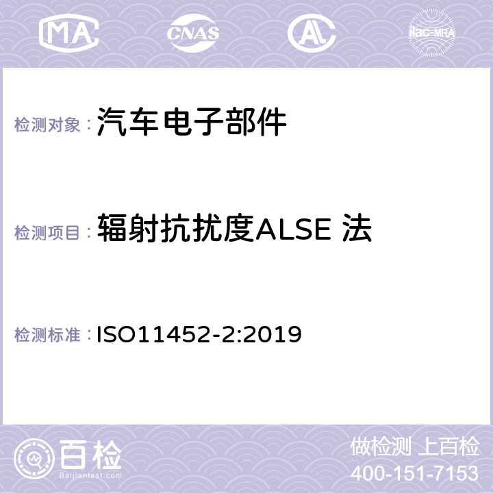 辐射抗扰度ALSE 法 道路车辆 零部件的窄带辐射电磁能量的骚扰测量方法 第二部分：电波暗室 ISO11452-2:2019 全部