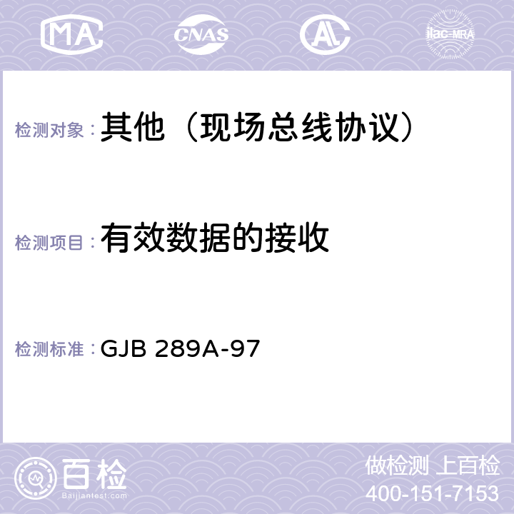 有效数据的接收 GJB 289A-97 数字式时分制指令/响应型多路传输数据总线  4.4.3.5