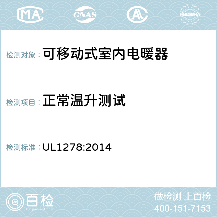 正常温升测试 可移动式室内电暖器的标准 UL1278:2014 40