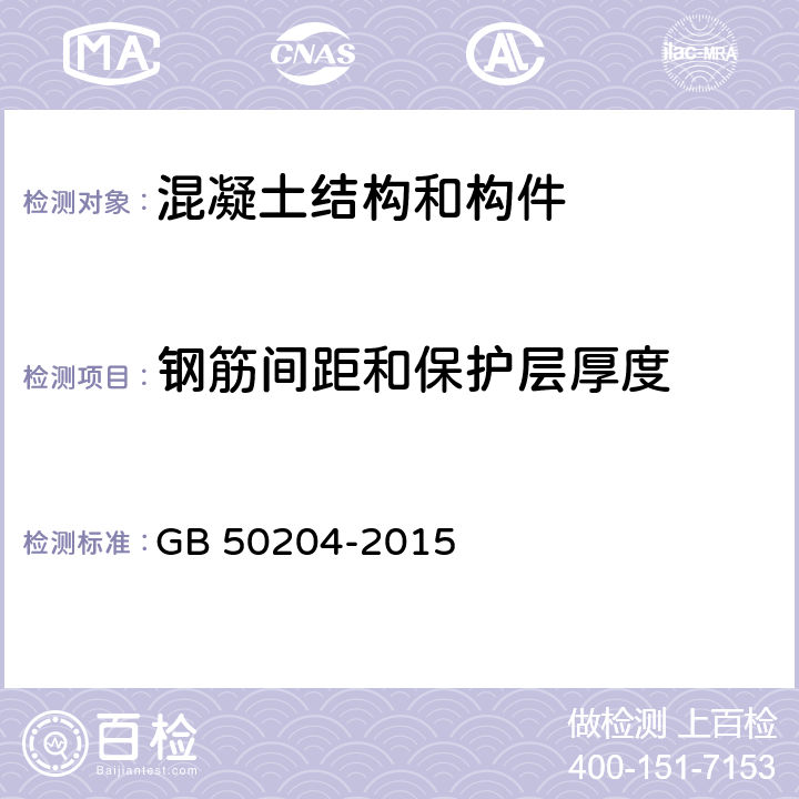 钢筋间距和保护层厚度 《混凝土结构工程施工质量验收规范》 GB 50204-2015 (附录E）