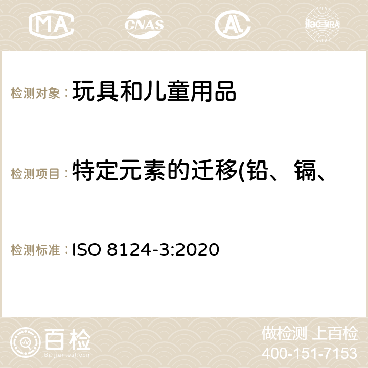 特定元素的迁移(铅、镉、汞、铬、砷、硒、钡、锑) 国际玩具安全标准 第3部分 特定元素的迁移 ISO 8124-3:2020