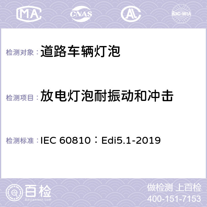 放电灯泡耐振动和冲击 道路车辆灯泡-性能要求 IEC 60810：Edi5.1-2019 6.6
