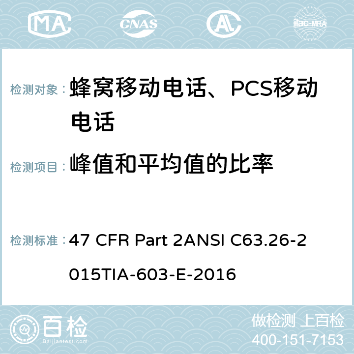 峰值和平均值的比率 频率分配和射频协议总则 47 CFR Part 2
ANSI C63.26-2015
TIA-603-E-2016 Part2