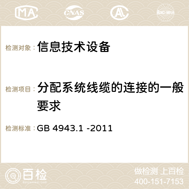 分配系统线缆的连接的一般要求 信息技术设备 安全 第1部分：通用要求 GB 4943.1 -2011 7.1