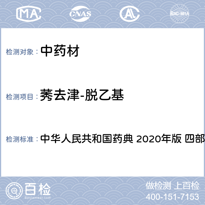 莠去津-脱乙基 农药多残留量测定法-质谱法 中华人民共和国药典 2020年版 四部 通则 2341