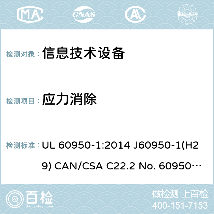 应力消除 信息技术设备的安全 UL 60950-1:2014 J60950-1(H29) CAN/CSA C22.2 No. 60950-1-07, 2nd Edition, 2014-10 4.2.7