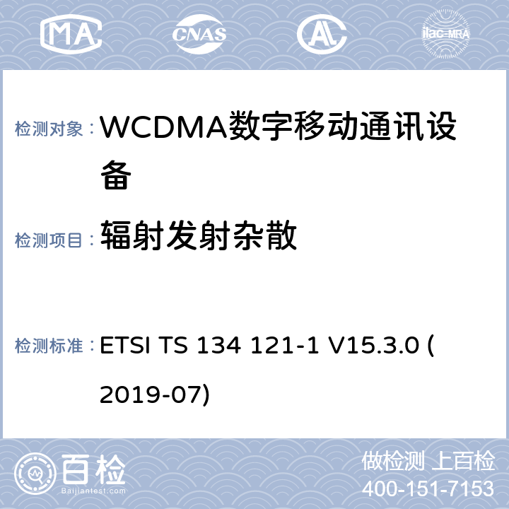 辐射发射杂散 IMT蜂窝网络;使用无线电频谱的协调标准;第2部分:CDMA直扩(UTRA FDD)用户设备 ETSI TS 134 121-1 V15.3.0 (2019-07) 4.2.4