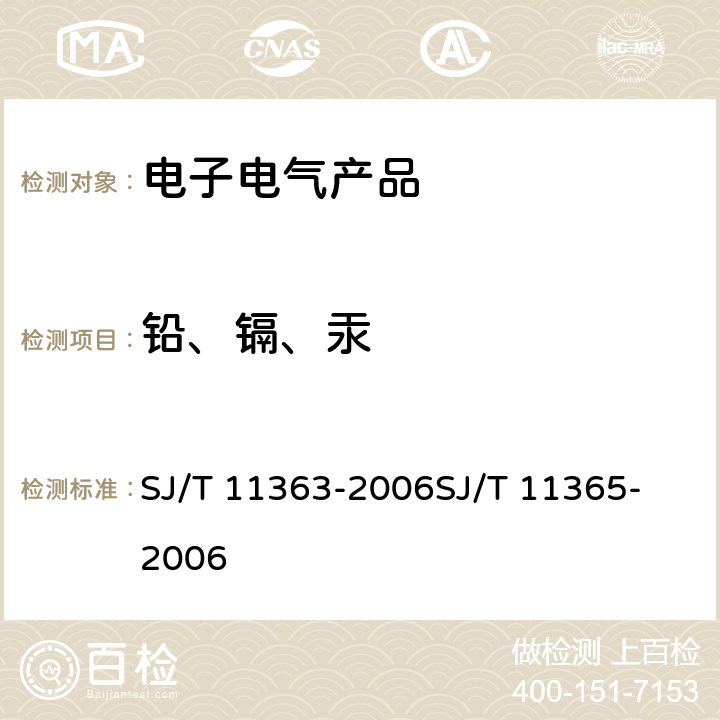 铅、镉、汞 电子信息产品中有毒有害物质的限量要求,电子信息产品中有害物质的检测方法 SJ/T 11363-2006
SJ/T 11365-2006