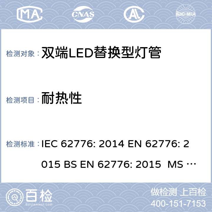 耐热性 双端LED替换型灯管安全要求 IEC 62776: 2014 EN 62776: 2015 BS EN 62776: 2015 MS IEC 62776:2017 11