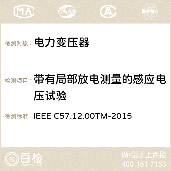 带有局部放电测量的感应电压试验 IEEE C57.12.00TM-2015 液浸配电变压器、电力变压器和联络变压器总则 
