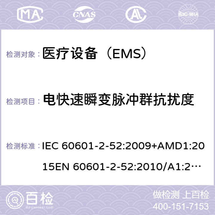 电快速瞬变脉冲群抗扰度 医用电气设备 第2-52部分:病床基本安全和基本性能的特殊要求 IEC 60601-2-52:2009+AMD1:2015
EN 60601-2-52:2010/A1:2015 201.17