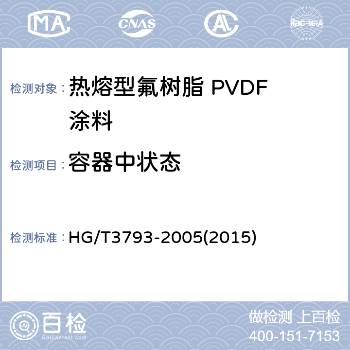 容器中状态 热熔型氟树脂 PVDF 涂料 HG/T3793-2005(2015) 4.4