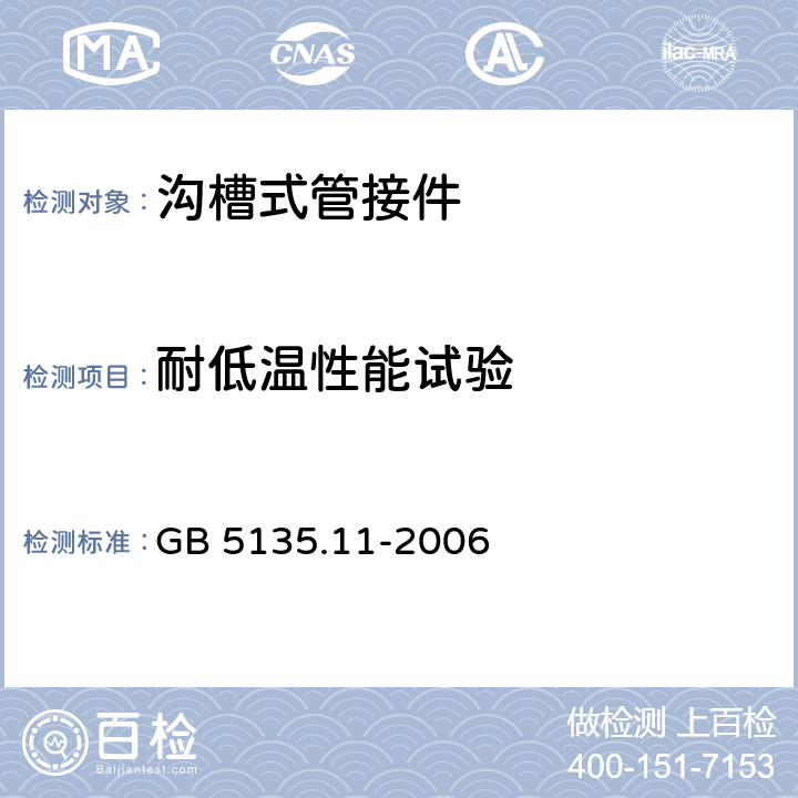 耐低溫性能試驗 自動噴水滅火系統(tǒng) 第11部分:溝槽式管接件 GB 5135.11-2006 7.9