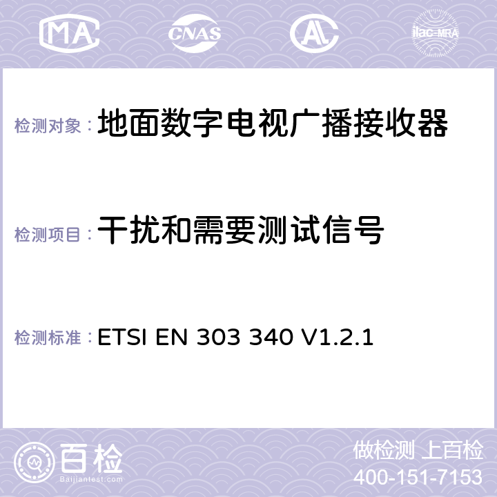 干扰和需要测试信号 地面数字电视广播接收器；无线电频谱使用的协调标准 ETSI EN 303 340 V1.2.1 4.2.2