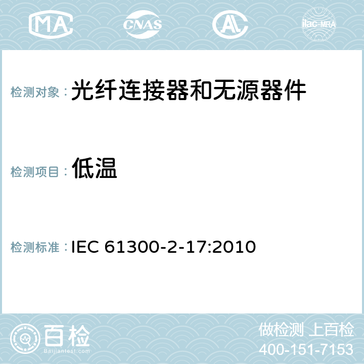 低温 光纤连接器和无源器件 基本试验和测量程序 第2-17部分：低温试验 IEC 61300-2-17:2010