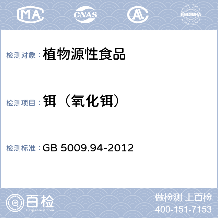 铒（氧化铒） GB 5009.94-2012 食品安全国家标准 植物性食品中稀土元素的测定