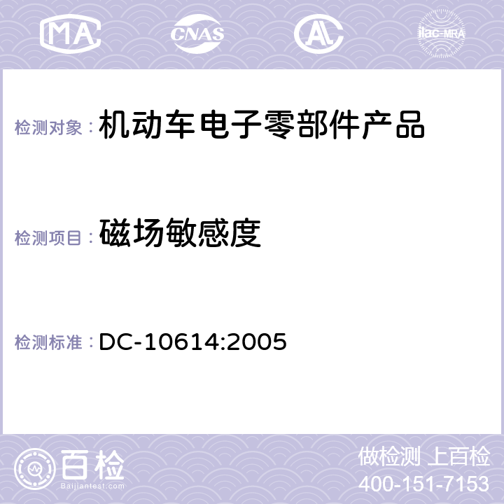 磁场敏感度 零部件电磁兼容性要求 DC-10614:2005