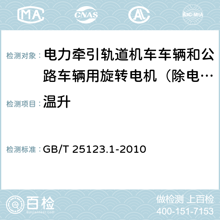 温升 电力牵引轨道机车车辆和公路车辆用旋转电机第1部分：除电子变流器供电的交流电动机之外的电机 GB/T 25123.1-2010 8.1