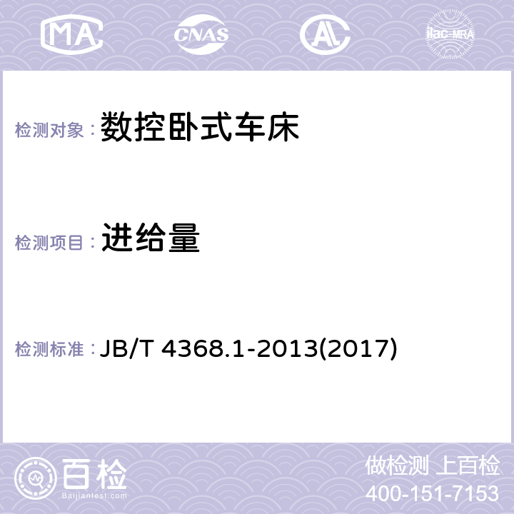 进给量 数控卧式车床和车削中心 第1部分：技术条件 JB/T 4368.1-2013(2017) 7.2.2