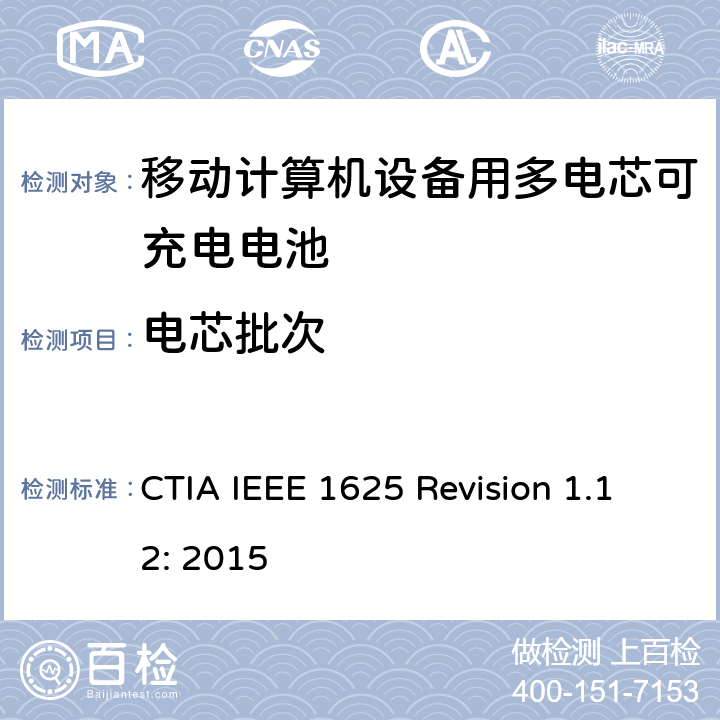 电芯批次 CTIA对电池系统IEEE 1625符合性的认证要求 CTIA IEEE 1625 Revision 1.12: 2015 5.16