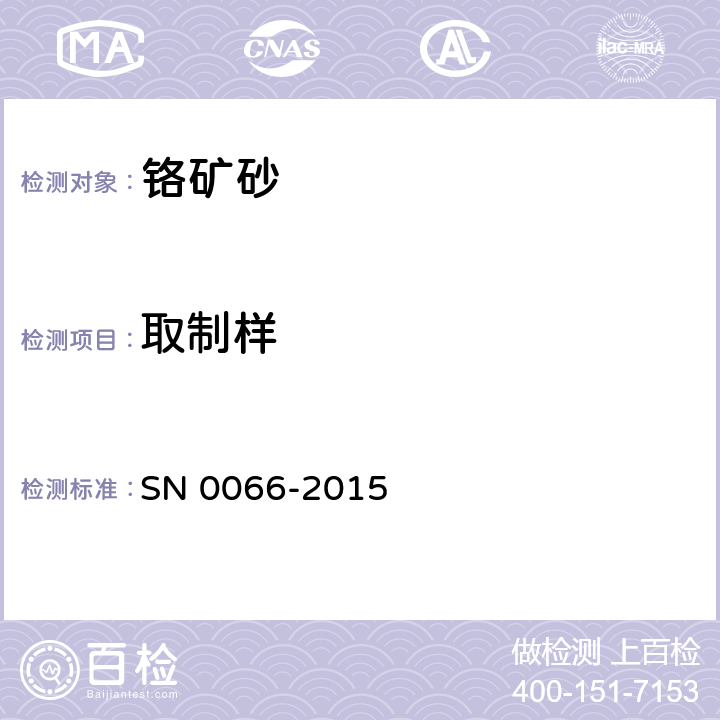 取制样 进口散装铬矿石取样、 制样方法 SN 0066-2015