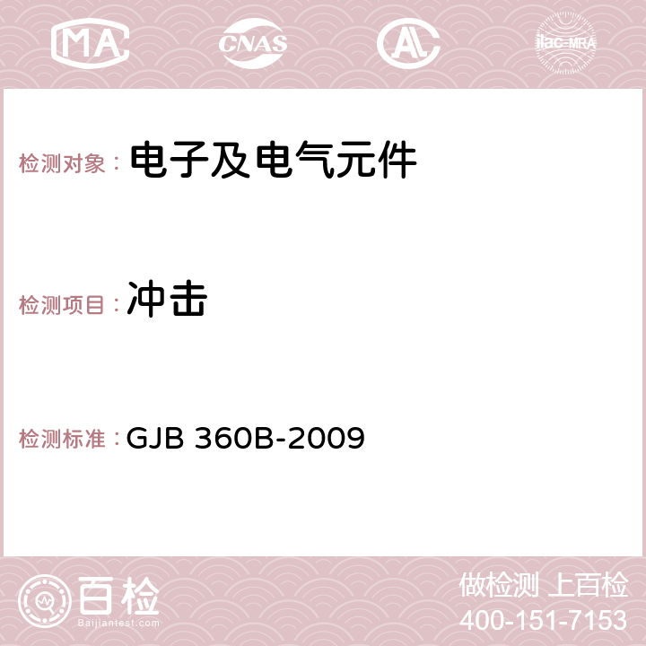 冲击 电子及电气元件试验方法 GJB 360B-2009