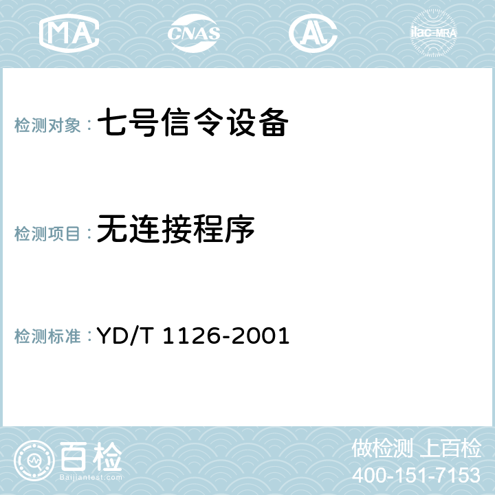 无连接程序 YD/T 1126-2001 No.7信令系统测试规范-信令连接控制部分(SCCP)