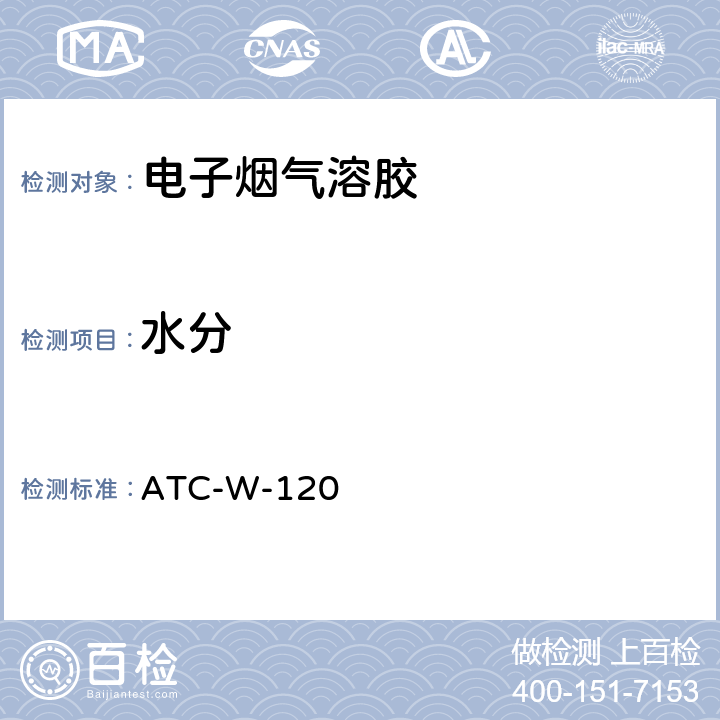 水分 卡尔费休容量法分析电子烟烟气中的水分 ATC-W-120