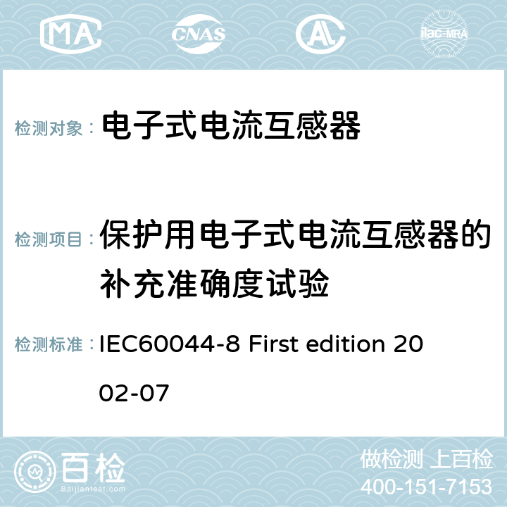 保护用电子式电流互感器的补充准确度试验 互感器 第8部分：电子式电流互感器 IEC60044-8 First edition 2002-07 8.10