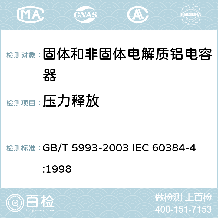 压力释放 电子设备用固定电容器第4部分: 分规范 固体和非固体电解质铝电容器 GB/T 5993-2003 
IEC 60384-4:1998 4.16