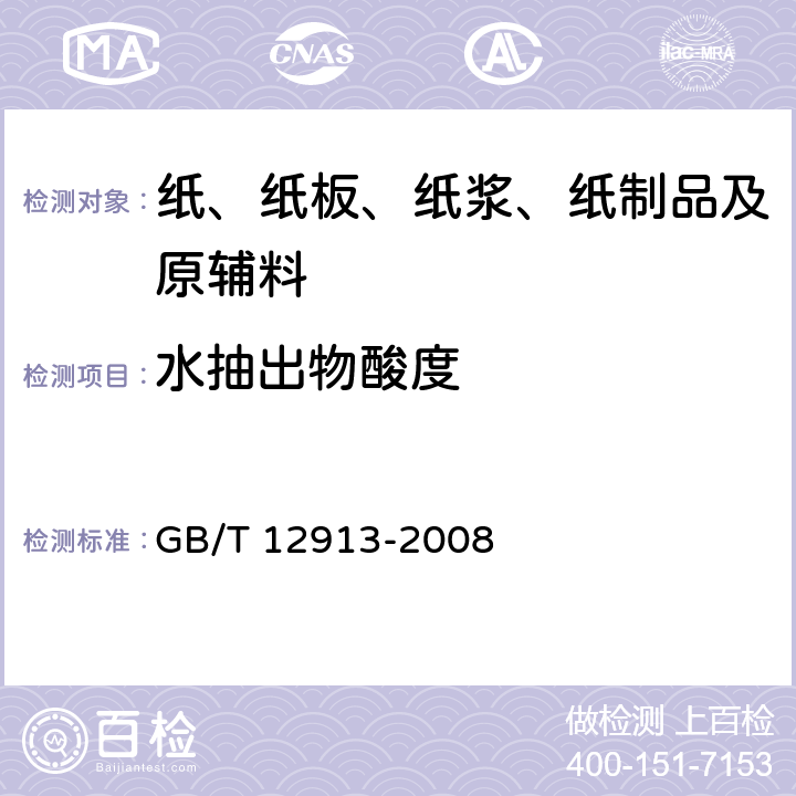 水抽出物酸度 电容器纸 GB/T 12913-2008 5.3