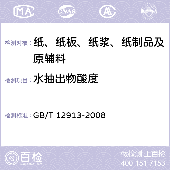 水抽出物酸度 GB/T 12913-2008 电容器纸