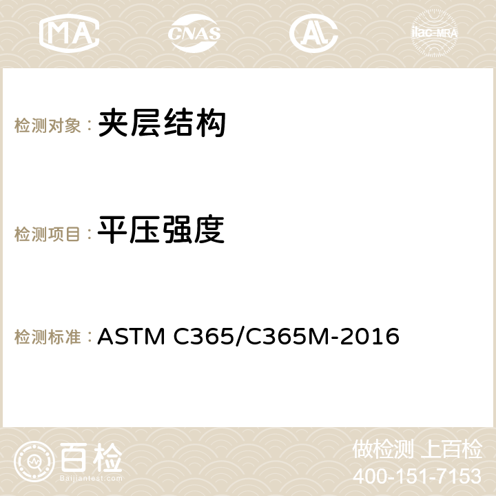平压强度 夹层芯材平压性能试验方法 ASTM C365/C365M-2016 11