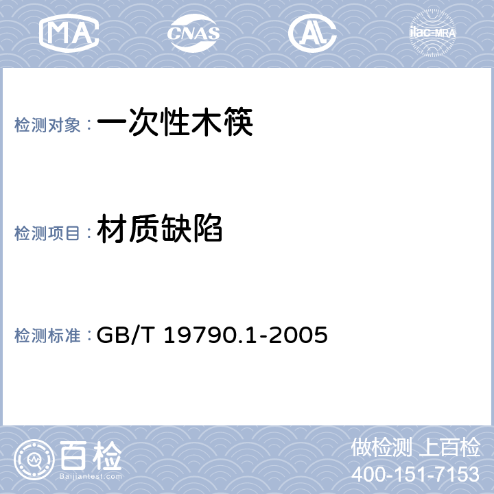 材质缺陷 一次性筷子 第1部分：木筷 GB/T 19790.1-2005 6.3.3