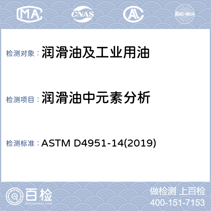 润滑油中元素分析 润滑油添加剂元素含量测定法（电感耦合等离子体原子发射光谱法） ASTM D4951-14(2019)